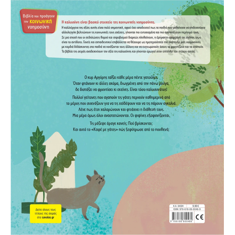 Καφέ με γάτες - Τσορώνη - Γεωργιάδη Γιολάντα (978-618-06-0046-9)