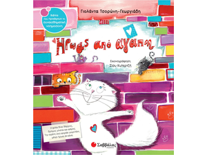 Ήρωας από αγάπη - Τσορώνη - Γεωργιάδη Γιολάντα (978-618-06-0044-5)