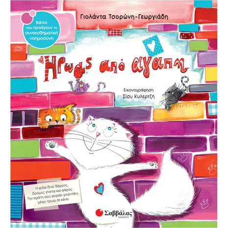 Ήρωας από αγάπη - Τσορώνη - Γεωργιάδη Γιολάντα (978-618-06-0044-5)