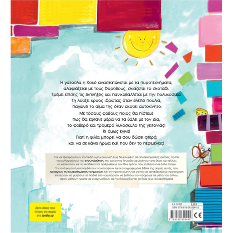 Ήρωας από αγάπη - Τσορώνη - Γεωργιάδη Γιολάντα (978-618-06-0044-5)