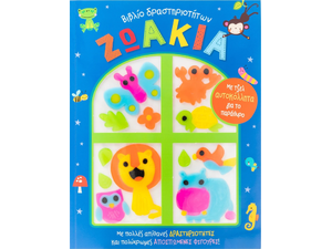 Βιβλίο δραστηριοτήτων: Ζωάκια με τζελ αυτοκόλλητα για παράθυρα (978-618-06-0174-9)