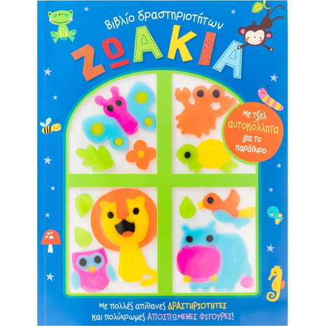 Βιβλίο δραστηριοτήτων: Ζωάκια με τζελ αυτοκόλλητα για παράθυρα (978-618-06-0174-9)