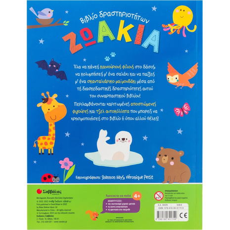 Βιβλίο δραστηριοτήτων: Ζωάκια με τζελ αυτοκόλλητα για παράθυρα (978-618-06-0174-9)