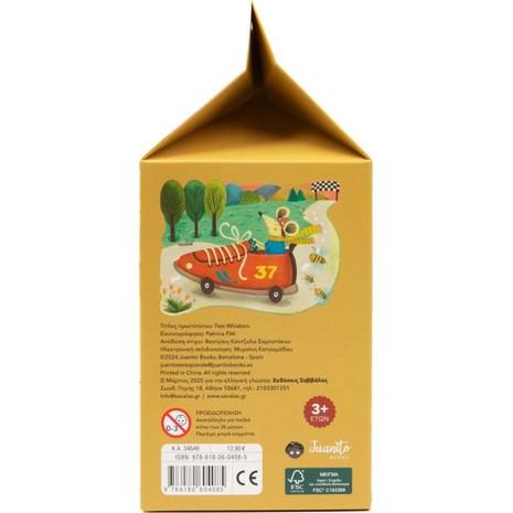 Μεγάλα κομμάτια για μικρά χεράκια- Γρήγορα μουστάκια! (Βιβλίο+παζλ) (978-618-06-0408-5)