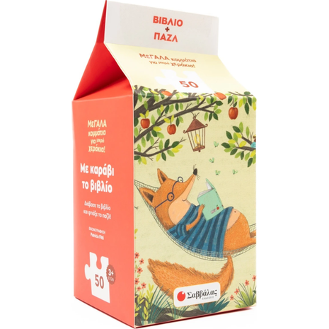 Μεγάλα κομμάτια για μικρά χεράκια- Με καράβι το βιβλίο (Βιβλίο+παζλ) (978-618-06-0409-2)