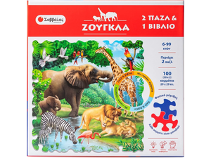Ζούγκλα / Βιβλίο και 2 παζλ με 100 κομμάτια (978-618-06-0309-5)