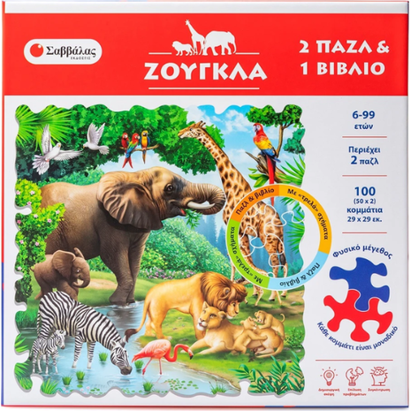 Ζούγκλα / Βιβλίο και 2 παζλ με 100 κομμάτια (978-618-06-0309-5)