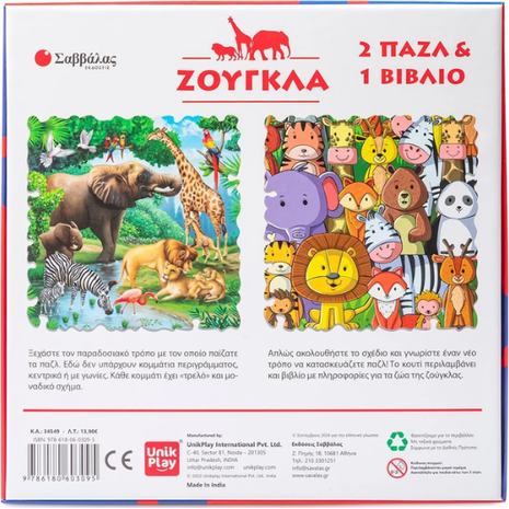 Ζούγκλα / Βιβλίο και 2 παζλ με 100 κομμάτια (978-618-06-0309-5)