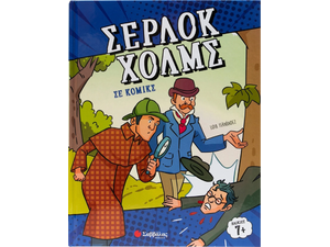 Σέρλοκ Χόλμς σε κόμικς (978-618-06-0332-3)
