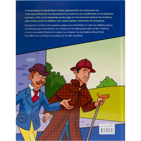 Σέρλοκ Χόλμς σε κόμικς (978-618-06-0332-3)