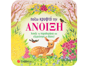Παίζω κρυφτό την άνοιξη! (978-618-06-0381-1)