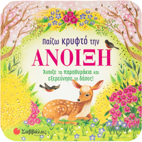 Παίζω κρυφτό την άνοιξη! (978-618-06-0381-1)