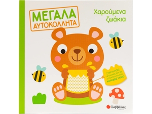 Μεγάλα Αυτοκόλλητα - Χαρούμενα ζωάκια (978-618-06-0203-6)