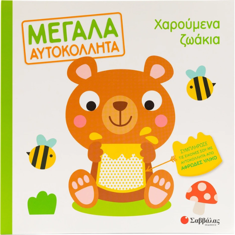 Μεγάλα Αυτοκόλλητα - Χαρούμενα ζωάκια (978-618-06-0203-6)