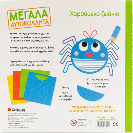 Μεγάλα Αυτοκόλλητα - Χαρούμενα ζωάκια (978-618-06-0203-6)