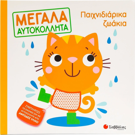 Μεγάλα Αυτοκόλλητα - Παιχνιδιάρικα ζωάκια (978-618-06-0204-3)