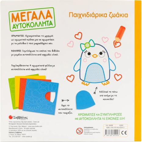 Μεγάλα Αυτοκόλλητα - Παιχνιδιάρικα ζωάκια (978-618-06-0204-3)