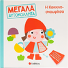 Μεγάλα Αυτοκόλλητα - Η Κοκκινοσκουφίτσα (978-618-06-0205-0)