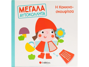 Μεγάλα Αυτοκόλλητα - Η Κοκκινοσκουφίτσα (978-618-06-0205-0)