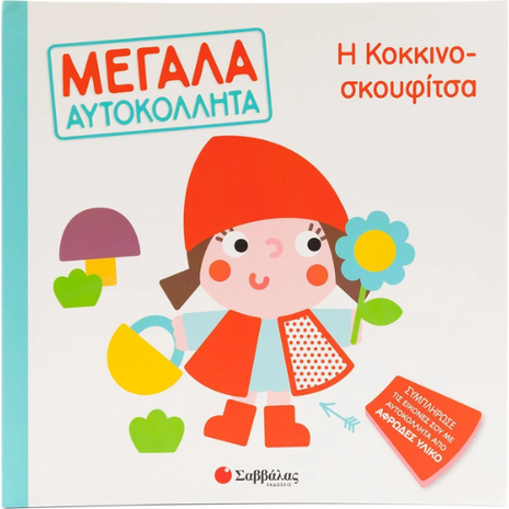 Μεγάλα Αυτοκόλλητα - Η Κοκκινοσκουφίτσα (978-618-06-0205-0)