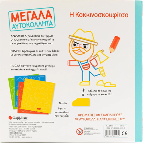 Μεγάλα Αυτοκόλλητα - Η Κοκκινοσκουφίτσα (978-618-06-0205-0)