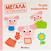 Μεγάλα Αυτοκόλλητα - Τα τρία γουρουνάκια (978-618-06-0206-7)