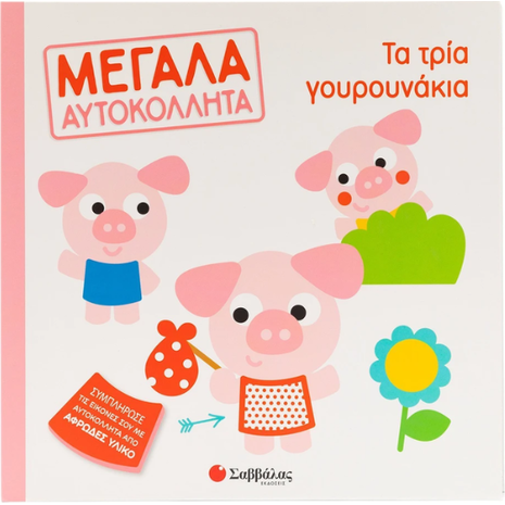 Μεγάλα Αυτοκόλλητα - Τα τρία γουρουνάκια (978-618-06-0206-7)
