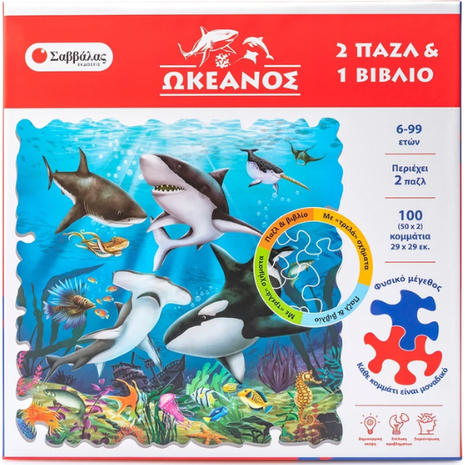Ωκεανός Βιβλίο και 2 παζλ με 100 κομμάτια