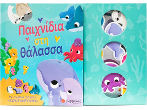 Παιχνίδια στη θάλασσα