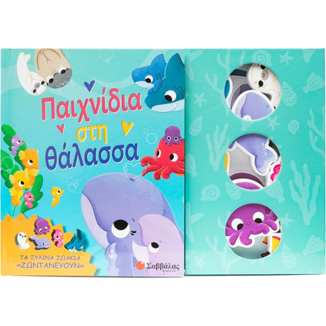 Παιχνίδια στη θάλασσα