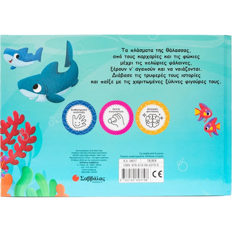 Παιχνίδια στη θάλασσα