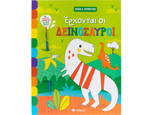 Παίζω και χρωματίζω - Έρχονται οι δεινόσαυροι (978-618-06-0369-9)