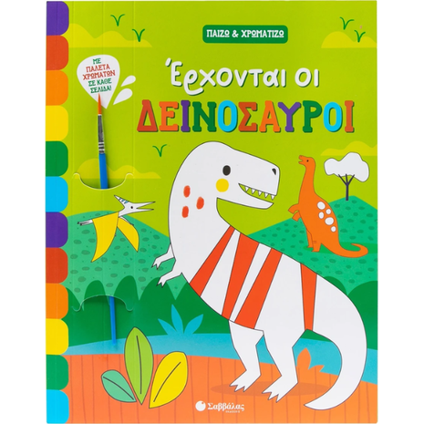 Παίζω και χρωματίζω - Έρχονται οι δεινόσαυροι (978-618-06-0369-9)