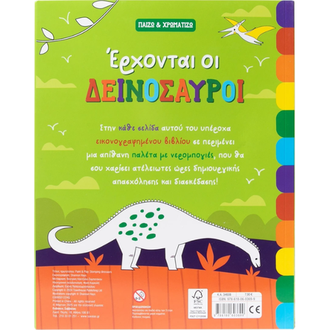 Παίζω και χρωματίζω - Έρχονται οι δεινόσαυροι (978-618-06-0369-9)