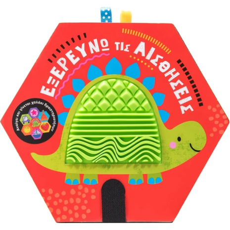 Εξερευνώ τις αισθήσεις (978-618-06-0270-8)