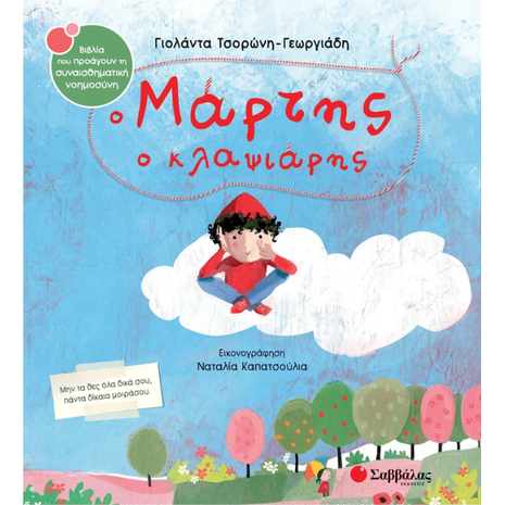 Ο Μάρτης ο κλαψιάρης - Τσορώνη - Γεωργιάδη Γιολάντα (978-618-06-0292-0)