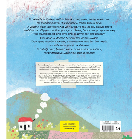 Ο Μάρτης ο κλαψιάρης - Τσορώνη - Γεωργιάδη Γιολάντα (978-618-06-0292-0)