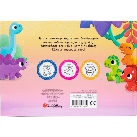 Οι φίλοι μου οι δεινόσαυροι - (978-618-06-0380-4)