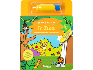 Ζωγραφίζω με νερό: Τα ζώα (978-618-06-0436-8)