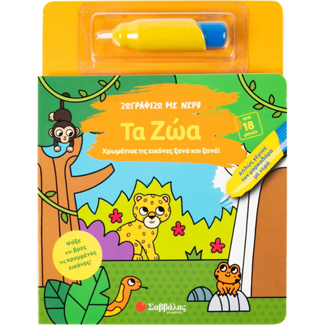 Ζωγραφίζω με νερό: Τα ζώα (978-618-06-0436-8)