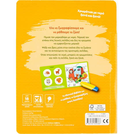 Ζωγραφίζω με νερό: Τα ζώα (978-618-06-0436-8)