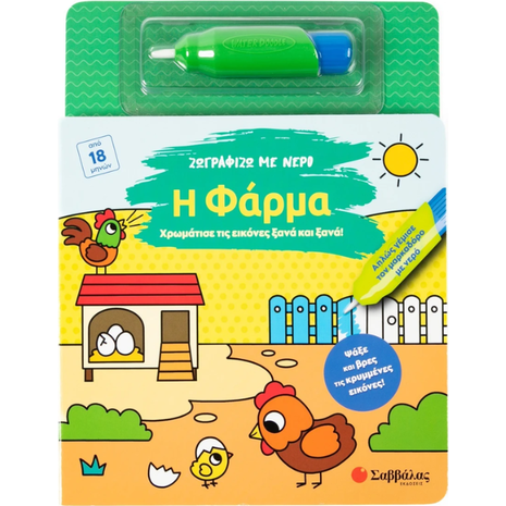 Ζωγραφίζω με νερό: Η φάρμα (978-618-06-0435-1)