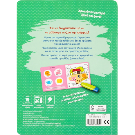 Ζωγραφίζω με νερό: Η φάρμα (978-618-06-0435-1)