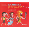 Ελληνική μυθολογία (978-618-06-0345-3)