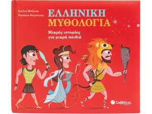 Ελληνική μυθολογία (978-618-06-0345-3)