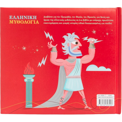 Ελληνική μυθολογία (978-618-06-0345-3)