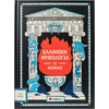 Ελληνική μυθολογία σε κόμικς (978-618-06-0402-3)