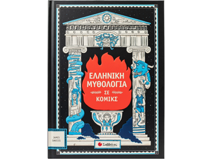 Ελληνική μυθολογία σε κόμικς (978-618-06-0402-3)