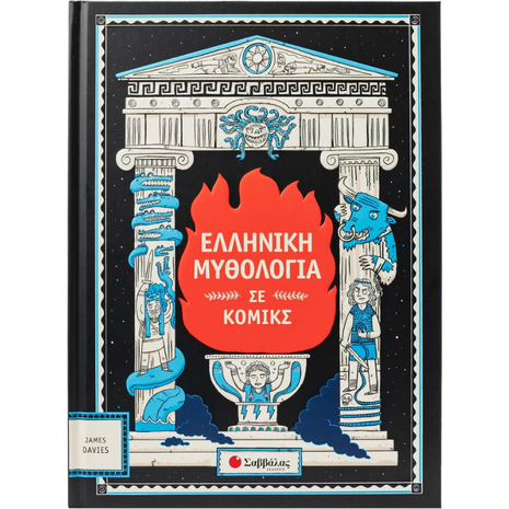 Ελληνική μυθολογία σε κόμικς (978-618-06-0402-3)