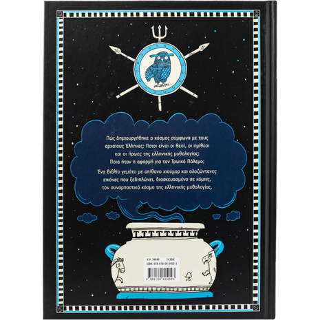 Ελληνική μυθολογία σε κόμικς (978-618-06-0402-3)